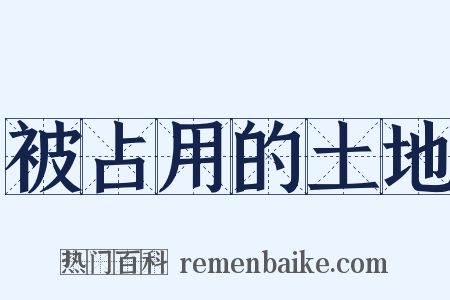 被占用的土地是什么意思的图片